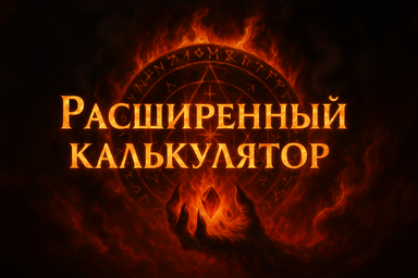 Расширенный калькулятор самоцветов