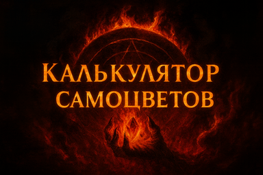 Калькулятор самоцветов